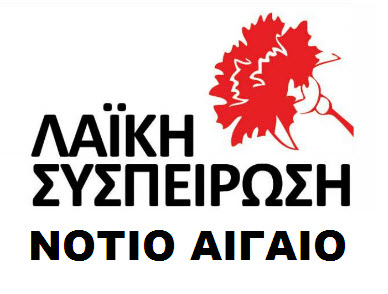 Λαϊκή Συσπείρωση Νοτίου Αιγαίου για το Περιφερειακό Συμβούλιο της 13ης Ιουνίου
